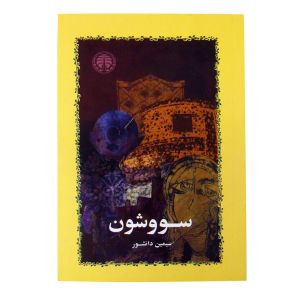 All Time Best Seller Farsi Novel -"سووشون "  - By  خانم سیمین دانشور