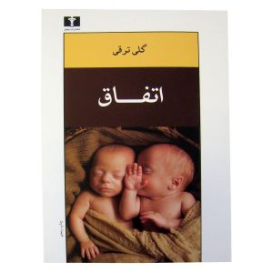 Best Seller Farsi Novels of 1396 - "اتفاق "  - By گلی ترقی