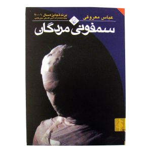 Best Seller Farsi Novels - "سمفونی مردگان "  - By عباس معروفی
