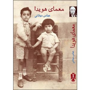 The Persian Sphinx: Amir Abbas Hoveyda and the Riddle of the Iranian Revolution (In Farsi) - By Abbas Milani