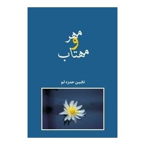 Most Read & Most Popular Farsi Novels -  " مهر و مهتاب "  - By تکین حمزه لو
