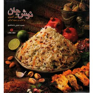 Nush-e Jan Farsi Language Edition of New Food of Life Hardcover