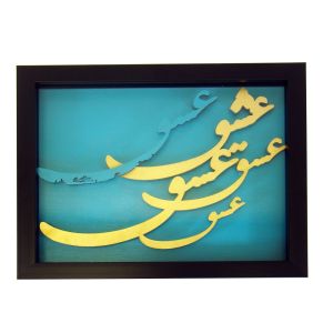 Persian Calligraphy - Eshgh - Wall Art